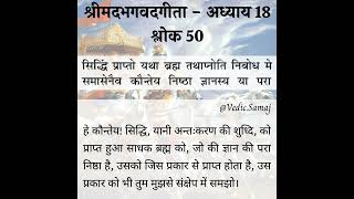 श्रीमद भगवद गीता अध्याय 18 श्लोक 50  shrimad bhagavad gita chapter 18 shloka 50 in hindi [upl. by Vyner611]