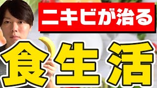 ニキビを治すための「食生活」を解説する【僕はこれで治りました】 [upl. by Schach]