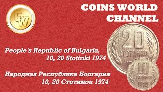 Обзор монет 10 и 20 Стотинок Народной Республики Болгария 1974 [upl. by Erdei829]