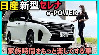 【車両紹介】待望のePOWER！日産 セレナePOWER ハイウェスター 内装外装を詳しく紹介♪この機能良いねが盛りだくさん♪ Nissan Serena ePOWER 【車好き女子】 [upl. by Bacchus]