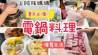 【電鍋料理】上班族媽媽備餐一鍵按下3道菜3菜1湯減醣便當氣炸料理韓式雞翅蘿蔔排骨湯雞蛋豆腐stasher矽膠袋好市多減醣便當 備餐＃上班族＃氣炸烤箱 [upl. by Ambler513]