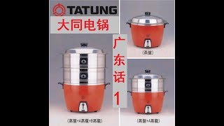 Tatung rice cooker ，粤语1，广东话1，Cantonese，大同，大同电锅，大同电饭锅 [upl. by Thatch]