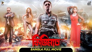 Kistimaat  কিস্তিমাত l Arifin Shuvoo  Achol l Full Bengali Movie l New Bangla Movie  Tiger Media [upl. by Dudley]