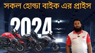 সকল হোন্ডা বাইক এর প্রাইস ২০২৪ Honda New SP 125 BS6 Fi Honda SP 125 FI Bike Price in BD 2024 [upl. by Sateia]