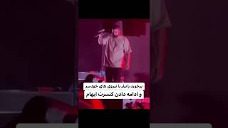 دعوای زانیار خسروی در کنسرت خواننده [upl. by Zuliram]