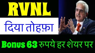 RVNL 12 BONUS🔥 RVNL SHARE LATEST NEWS TODAY RVNL DIVIDEND RAIL VIKAS NIGAM ANALYSIS TRGT PRICE [upl. by Erda]