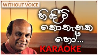 Hindiwi Kothanaka Ho  Karaoke Version  Without Voice  හිඳීවි කොතැනක හෝ  Sunil Edirisinghe [upl. by Einama]