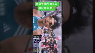 青山学院大 第２区 黒田君 好走‼️ 箱根駅伝2024 往路 [upl. by Ecadnac]