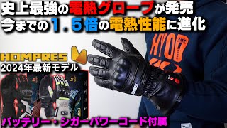 【2024新作】史上最強のHOMPRES電熱グローブが更に電熱性能15倍UP世界初111V超高出力＆手のひら360°速暖の３モデルが新発売【バイク電熱】新作全部レビューします バイク女子き [upl. by Idurt381]