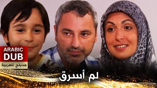 لم أسرق  فيلم تركي مدبلج للعربية [upl. by Erfert]