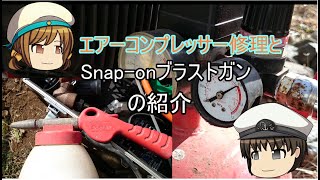 コンプレッサー修理とSnaoonソーダブラストガンの紹介 [upl. by Shirah]