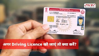 अगर खो गया है Driving Licence तो ऐसे प्राप्त कर सकते हैं डुप्लीकेट DL [upl. by Eiroc]