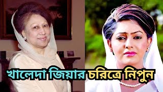 গোপনে খালেদা জিয়ার চরিত্রে শুটিং করেছেন নিপুণ [upl. by Ahsiemal942]