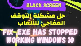 حل مشكلة التوقف المفاجئ للالعاب Fix exe has stopped working Windows 10 [upl. by Magee47]