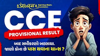 CCE PROVISIONAL MARKS આવ્યા બાદ સમીકરણો બદલાયા  જાણો કોના છે પાસ થવાના ચાન્સ  CCE Result CCE [upl. by Robinet]