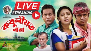 মোশাররফ করিমের সেরা কমেডি নাটক quotকবুলীয়তনামাquot ১১  ১২ পর্ব [upl. by Felicio719]