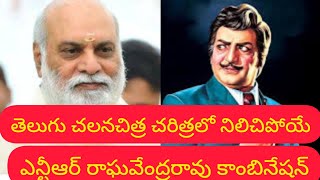 అన్నగారితో రాఘవేంద్రరావు గారి కాంబినేషన్ హిస్టరీ srntrmovies srntr ragavendra [upl. by Ozan]