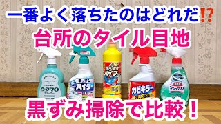 台所タイル目地の黒ずみ汚れ5種類の洗剤で比較マジックリンパイプクリーナーカビキラーキッチンハイターウタマロクリーナー築40年マンション [upl. by Feinberg305]