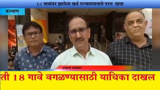 १८ गावांवर झालेला खर्च राज्य शासनाने परत द्यावा  शिवसेना समर्थकांची हस्तक्षेप याचिका दाखल कल्याण [upl. by Lelah458]