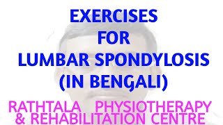 Exercises for Lumbar spondylosis In bengali [upl. by Ozan841]