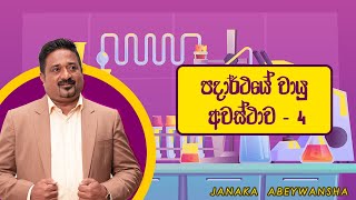 පදාර්ථයේ වායු අවස්ථාව 4 UNIT 04  Chemistry AL [upl. by Francine]