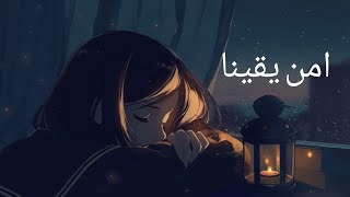 امن يقينا🎵أغنيه بالعربي الفصحى محفزه و مؤثرهمع كلمات🎵AMV🎵صناع الامل 🎵لا تفوتك [upl. by Arin]