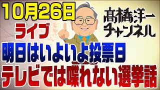 1026ライブ！投票日直前！テレビでは喋れない選挙話 [upl. by Lust772]