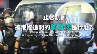 止暴制乱，被港媒追问的紧急法是什么？ CCTV [upl. by Twitt]