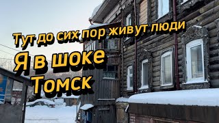 Оказывается в них до сих пор еще живут люди Томск сегодня Томск 2024 Томск зимой [upl. by Bywoods636]