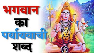 भगवान का पर्यायवाची शब्द  Bhagwan Ka Paryayvachi Shabd  Synonyms [upl. by Ezana678]