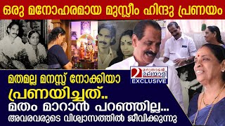 അംബികയും ഉസ്മാനും മതത്തിന്റെ വേലിക്കെട്ടുകള്‍ തകര്‍ത്ത് ഒന്നായ കഥ  love story [upl. by Owens]