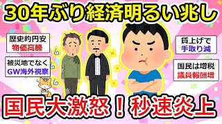 【有益】中学生も今の状況ヤバいとわかっている中、岸田首相「30年ぶりに経済が明るい兆し」発言で秒速大炎上！【ガルちゃん】 [upl. by Ralf514]