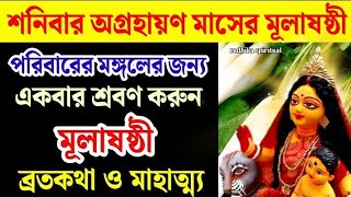 মূলা ষষ্ঠী ব্রতকথা।🙏। পরিবারের মঙ্গলের জন্য একবার শ্রবণ করুন। মূলা ষষ্ঠী 2024।mula sasthi। Shasthi। [upl. by Alexina494]