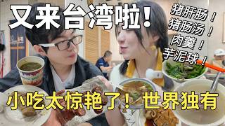 又来台湾啦❗️小吃怎么可以这么惊艳😭基隆3小时狂吃8家店！！【Food VLOG】 [upl. by Kung281]