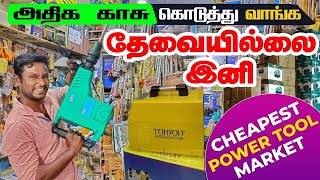 அலெர்ட்🔥Cheapest Power Tools Market  hand tools  Coimbatore Old Market Namma MKG wholesale market [upl. by Norrab]