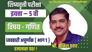 Vyavhari Apurnank Part 1 5th Scholorship व्यवहारी अपूर्णांक भाग 1 [upl. by Eatnoj600]