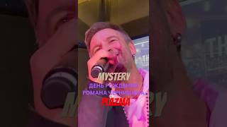 Plazma Mystery День Рождения Романа Черницына Концерт 07112024 [upl. by Gorski38]