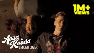 Aasa Kooda  English Version Eric Heinrichs amp Neaha Ranasinghe [upl. by Apfel]