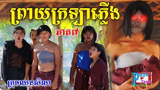 ព្រាយក្រឡាភ្លើង ភាគទី៧ By នំអវកាស New funny Video from Paje Team [upl. by Merna708]