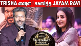 தங்கச்சியா😂  Jayam Ravi Most Jolly Speech at ⚔PS 2 Press Meet  PS 2 Pre Release Event [upl. by Rese]