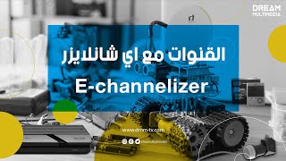 E CHANNELIZER برنامج تعديل القنوات [upl. by Ha]