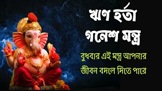 ঋণ হর্তা গনেশ মন্ত্র  rin harta ganesh mantra [upl. by Namyaw]