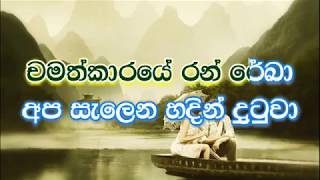 Ganga Addara Ma karaoke without voice  ගඟ අද්දර මා [upl. by Htyderem]