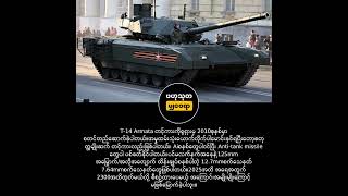 T14 Armata တင့်ကားအကြောင်း [upl. by Popele]