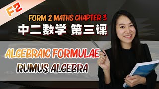 2021 中二数学第三课  Maths Form 2 Chapter 3 Algebraic Formulae  Rumus Algebra Part 1 KSSM [upl. by Aelyk]