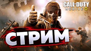 СТРИМ CALL OF DUTY MOBILE [upl. by Roswell]