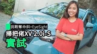 挑戰奪命斜  Eyesight 掃把佬 XV 20iS 實試 [upl. by Nagud]