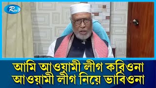 আমি আওয়ামী লীগ করিওনা আওয়ামী লীগ নিয়ে ভাবিওনা বঙ্গবীর আব্দুল কাদের সিদ্দিকী  Rtv News [upl. by Weitman]