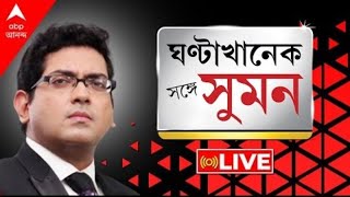 GhantaKhanekSangeSuman পুরনিয়োগেও পুরো দুর্নীতি  উঠে আসছে আরও প্রভাবশালীর নাম । ABP Ananda LIVE [upl. by Aizek]