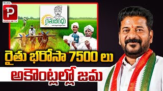 రైతు భరోసా 7500 లు జమ  CM Revanth Reddy Good News To Farmers  Rythu Bharosa  Telugu Popular TV [upl. by Yetac]